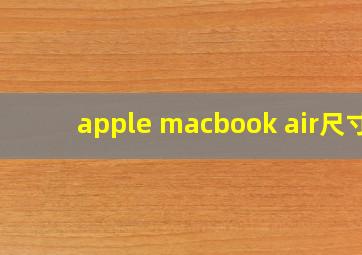 apple macbook air尺寸